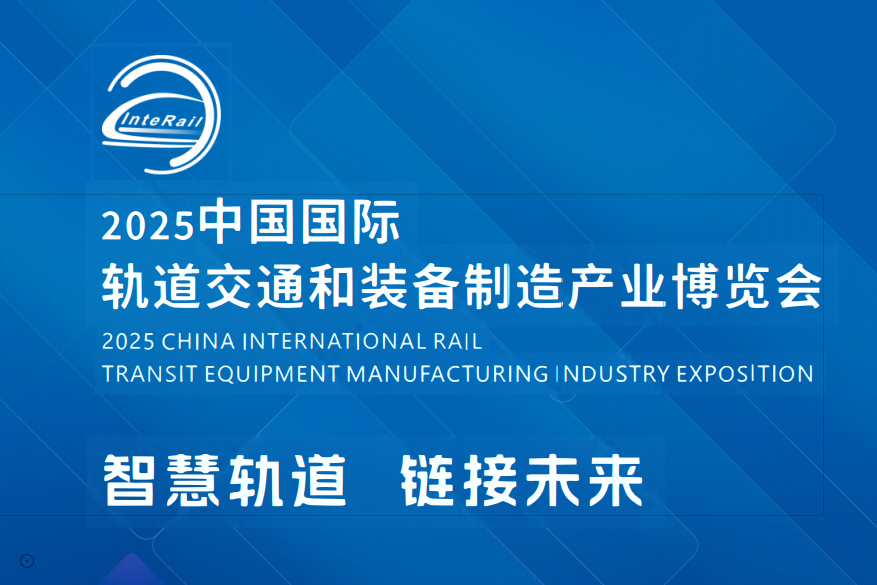 世界軌道交通展-2025中國國際軌道交通和裝備制造產業博覽會(m.hnhuay.cn)
