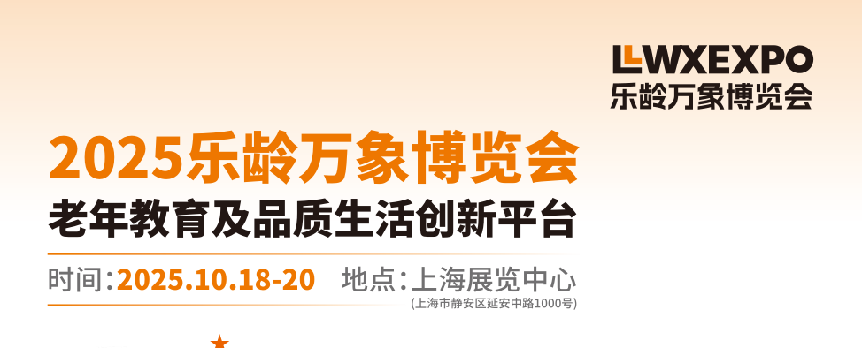 上海老年用品展-2025樂齡萬象博覽會老年教育及品質生活展覽會(m.hnhuay.cn)