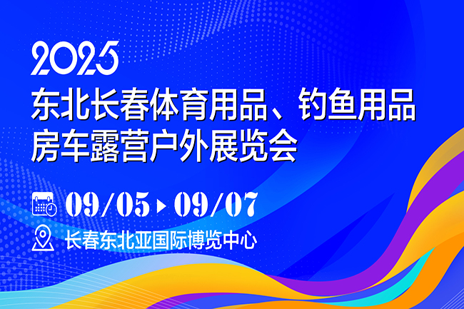 2025東北長春體育用品、釣魚用品及房車露營戶外展覽會(m.hnhuay.cn)