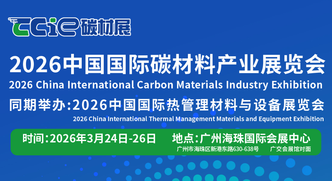 2026廣州碳材料展|世界碳材料展|中國碳材料展(m.hnhuay.cn)