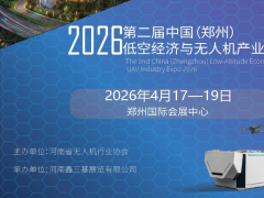 2026第二屆中國鄭州低空經