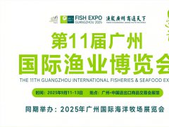 2025年第11屆廣州國際漁業博覽會定于9月11-13日