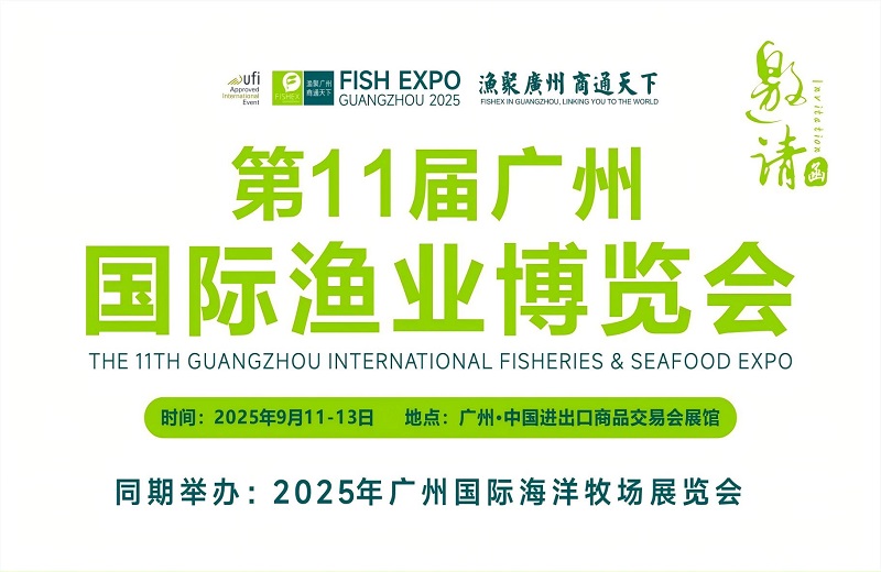 2025年第11屆廣州國際漁業博覽會定于9月11-13日(m.hnhuay.cn)