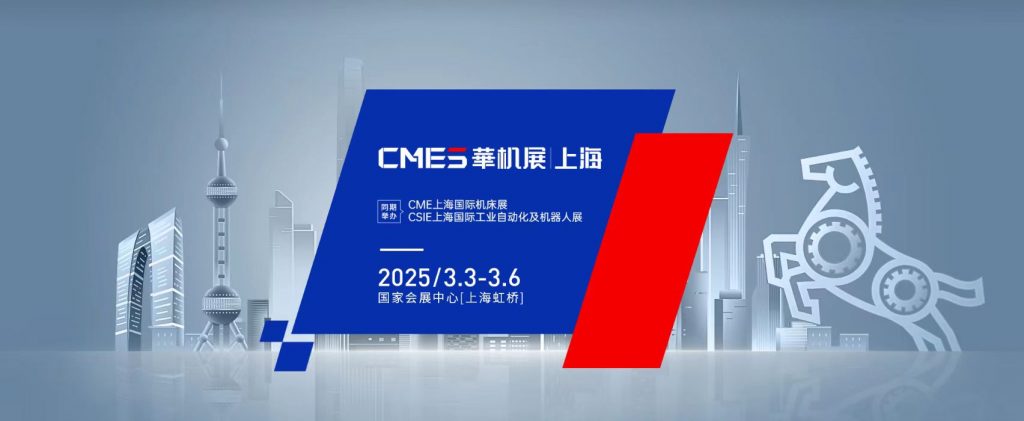 2025年CME上海國際機床展(m.hnhuay.cn)