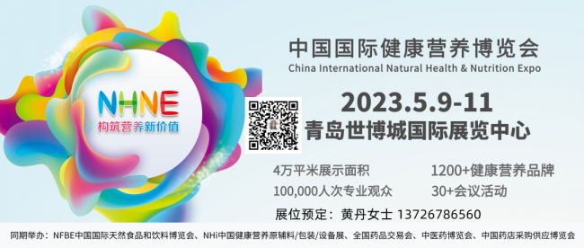 2023NHNE中國健康營養(yǎng)保健品展覽會-2023春季(m.hnhuay.cn)