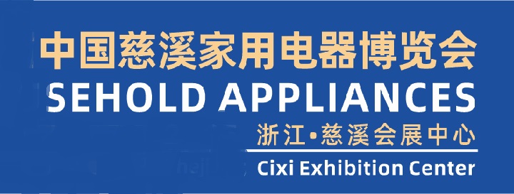 慈溪家電展觀眾門票預(yù)約登記