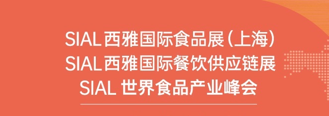 上海食品展SIAL門票預(yù)訂-西雅食品展免費門票預(yù)約