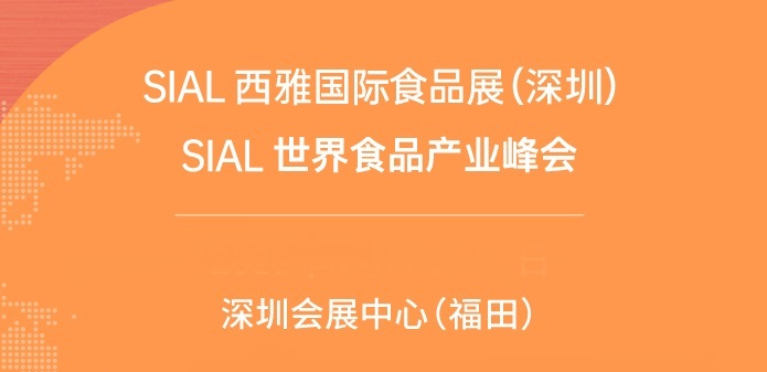 深圳食品展SIAL門票預(yù)訂-西雅食品展免費門票預(yù)約