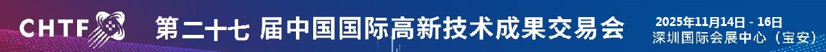 高交會(huì)